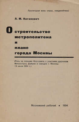 Каганович Л.М. О строительстве метрополитена и плане города Москвы. М. 1934.
